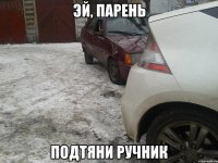 Эй, парень Подтяни ручник