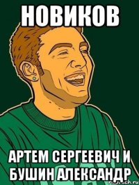 новиков артем сергеевич и бушин александр