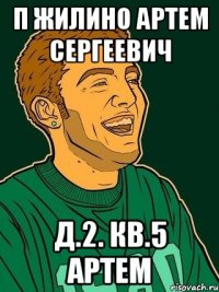 п жилино артем сергеевич д.2. кв.5 артем
