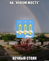 На "Новом мосту" вечный стояк