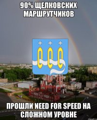 90% щелковских маршрутчиков прошли need for speed на сложном уровне