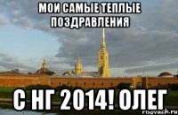 Мои самые теплые поздравления с НГ 2014! Олег