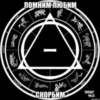 помним любим скорбим