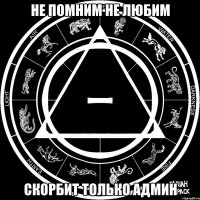не помним не любим скорбит только админ