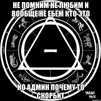 не помним не любим и вообще не ебём кто это но админ почему то скорбит
