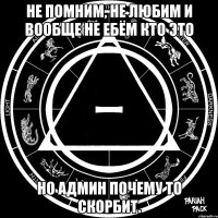 не помним, не любим и вообще не ебём кто это но админ почему то скорбит.