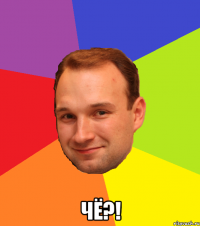  Чё?!