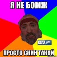 Я не бомж просто скин такой