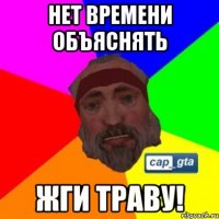 нет времени объяснять жги траву!