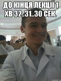 До кінця лекції 1 хв 32..31..30 сек. 