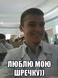  Люблю мою ШРЕЧКУ))