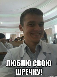  Люблю свою ШРЕЧКУ!