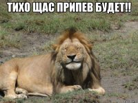 Тихо щас припев будет!! 