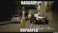 напалпр ппрапрев