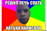 Решил лечь спать Катька написала
