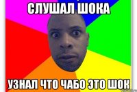 Слушал Шока Узнал что Чабо это Шок