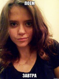 поем завтра
