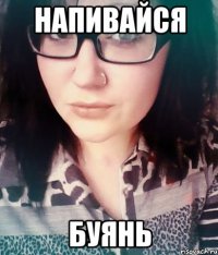 напивайся буянь