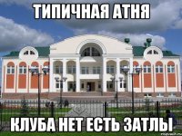 типичная атня клуба нет есть затлы