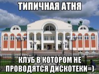 типичная атня клуб в котором не проводятся дискотеки=)