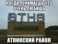 когда понимаешь что очень любишь Атнинский район