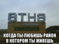  когда ты любишь район в котором ты живешь