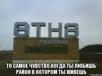  то самое чувство,когда ты любишь район в котором ты живешь