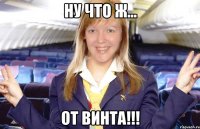 Ну что ж... от винта!!!