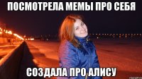 Посмотрела мемы про себя Создала про Алису