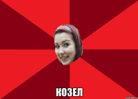  Козел