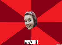  мудак