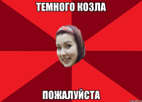 Темного козла пожалуйста