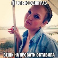 Я только один раз Вещи на кровати оставила