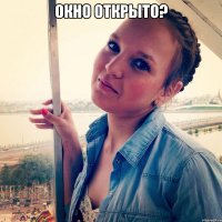Окно открыто? 