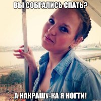 Вы собрались спать? А НАКРАШУ-КА Я НОГТИ!