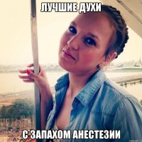 Лучшие духи С ЗАПАХОМ АНЕСТЕЗИИ