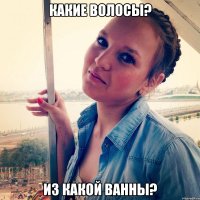 Какие волосы? Из какой ванны?