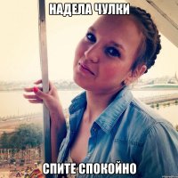 Надела чулки Спите спокойно
