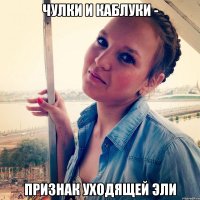 Чулки и каблуки - признак уходящей Эли