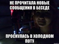 не прочитала новые сообщения в беседе проснулась в холодном поту
