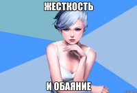 Жесткость и обаяние