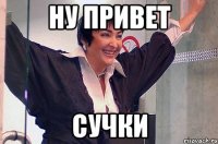 ну привет сучки