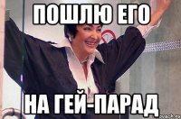 Пошлю его На гей-парад