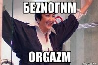 БЕZNОГNМ ORGAZM