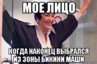 мое лицо когда наконец выбрался из зоны бикини маши