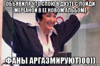 объявила что спою в дуэте с лойди мереаной в ее новом альбоме фаны аргазмируют)00))