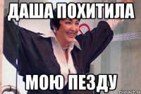 даша похитила мою пезду