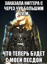 Заказала ниггера с через чур большим хуем ЧТО ТЕПЕРЬ БУДЕТ С МОЕЙ ПЕСДОЙ