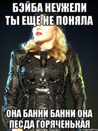 бэйба неужели ты еще не поняла ОНА БАННИ БАННИ ОНА ПЕСДА ГОРЯЧЕНЬКАЯ