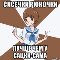Сисечки Рюкочки Лучше чем у Сацки-сама
